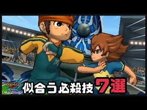 【イナギャラ】円堂&天馬に似合う必殺技7選【イナズマイレブンGOギャラクシー】