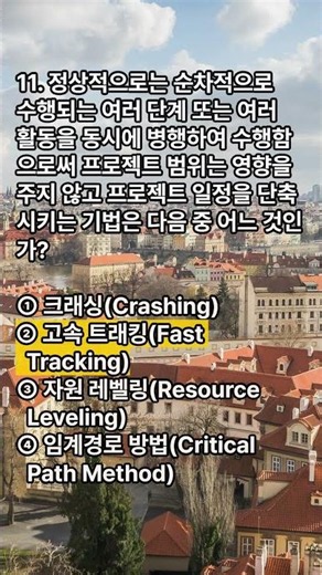 정보시스템감리사 대비 퀴즈! 일정 단축 기법