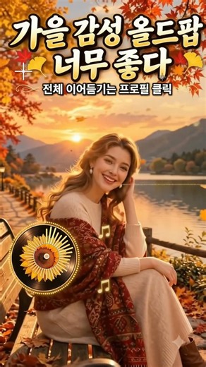 가을 팝송, 가을호수에서 듣기 좋은 7080 추억의 팝송 | 카페음악|Folk Songs | Cozy Oldies |Study&Healing Music | Old Pop