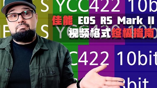 佳能 EOS R5 Mark II视频格式终极指南