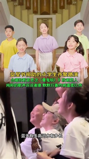 #大熱門 #搞笑 受星爷捐助的小学生齐聚路演合唱牧歌寄思念（雷鬼版）》致谢恩人纯粹的歌声诉说谢意 默默行善终被温柔以待#周星驰＃功夫女足