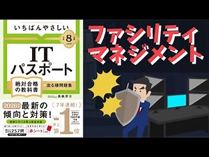 【ITパスポート】 #33 ファシリティマネジメント （マネジメント分野）