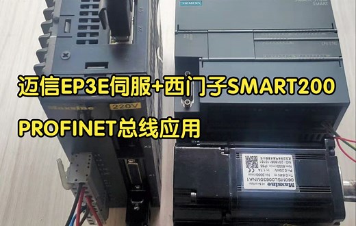 迈信PN伺服 SMART200 PROFINET通讯