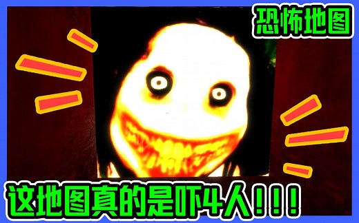 《盖瑞模组Garry's Mod-恐怖地图 #2》 这地图真的是吓4人！！！