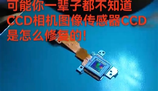CCD修复大揭秘，不说你一辈子不知道