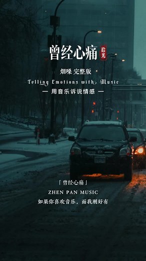 经典伤感情歌《曾经心痛》的背后故事