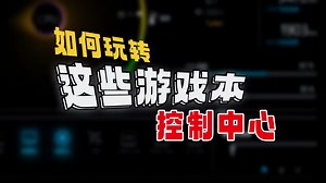 如何玩转这些游戏本的蓝天Control Center控制中心！