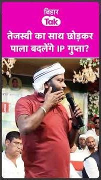 Will IP Gupta leave Tejashwi Yadav and change sides? | Bihar Tak