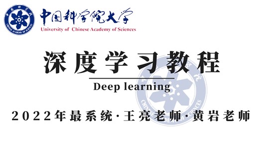 【我在B站上国科大】2022年全网首发的深度学习教程！这是我目前B站见过最系统的深度学习课程—卷积神经网络/图神经网络/强化学习/循环神经网络一次学到爽！_哔哩哔哩_bilibili