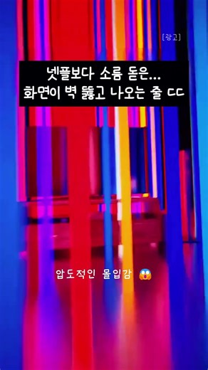 1초 만에 '아이맥스 영화관'으로 만드는 미친 조명 ㄷㄷ
