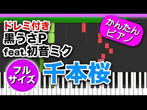 【フル】千本桜 - 黒うさP feat 初音ミク【ドレミ楽譜歌詞付き】初心者向けゆっくり簡単ピアノ 弾いてみた "Senbon Zakura" Easy Piano Tutorial ボカロ 初級