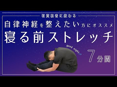 Recommended for those who want to regulate their autonomic nervous system | Relax with stretches ...