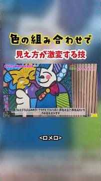 色の組み合わせで 見え方が激変する技