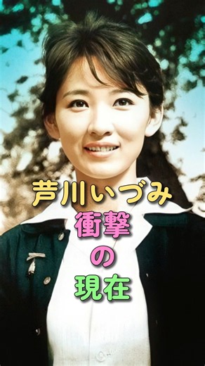芦川いづみ 衝撃の現在 #藤竜也 #昭和女優 #石原裕次郎 #芸能人