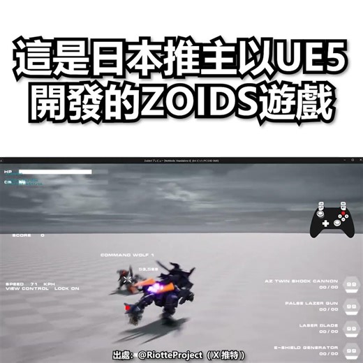 這是日本推主以 UE5 開發的 ZOIDS 遊戲😮