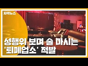[Subtitle News] Decadent "Voyeur Club" Discovered Where Patrons Drink While Watching Sexual Acts....