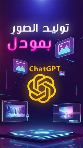 طريقة استخدام مودل توليد الصور الجديد من ChatGPT مجانا #smfhawk #ai