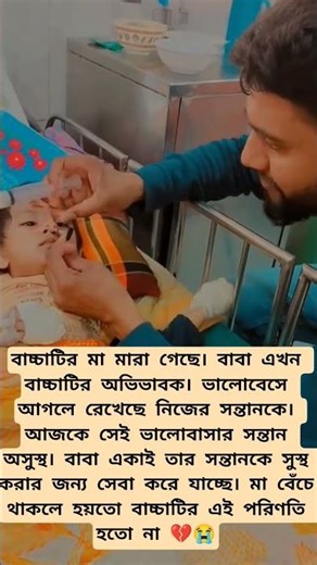 সন্তানের সবচেয়ে বড় সাপোর্টার বাবা 💔😭#foryou #viral #sad #lonely #breakup #brokenheart #bollywood