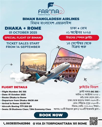 ✈️ Special One-Way Flight: Dhaka ➜ Rome Limited seats available – Book your journey now with Biman Bangladesh Airlines! 🔻 Flight Info: • 📆 Date: 01 October 2025 • ⏰ Departure: 08:30 AM (Dhaka) • ⏰ Arrival: 02:00 PM (Rome) • 🛫 Aircraft: Boeing 777-300 ER • 🪑 Seats: 35 Business Class | 384 Economy Class • 🎫 Ticket sales start: 14 September #FarinaTravel #DhakaToRome #BimanBangladeshAirlines #RomeFlight2025 #SpecialFlightOffer #ItalyBound #TicketSales #TravelFromDhaka #BangladeshToEurope #Octo