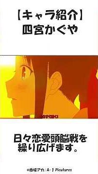 【かぐや様は告らせたい】1分キャラ紹介【四宮かぐや】