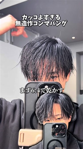 カッコよすぎる無造作コンマバングの作り方
