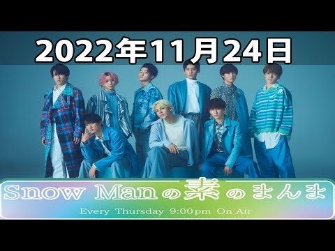 Snow Manの素のまんま 2022.11.24