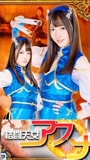 格闘天女アスナVS妖魔女