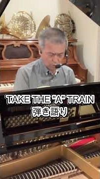 Take the A train #弾き語り #ジャズピアノ #ピアノ