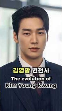🔥 “모델로 시작해 글로벌 배우로, 놀라운 성장…” 🌎✨ 김영광 변천사 Kim Young Kwang キム・ヨングァン