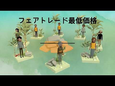 フェアトレードとは？ 国際フェアトレード認証のしくみについて（日本語ナレーション版）