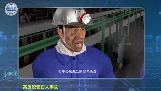 【案例9】综采工作面高压胶管伤人事故对应警示教育片：高压胶管伤人事故