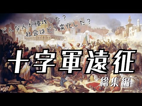 【ゆっくり動画】十字軍遠征！＜第一回から第七回までの遠征と、遠征による変化について詳しく解説！！＞【世界史勉強】