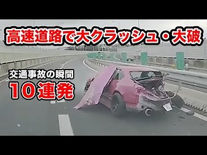 目の前でスピンしながら大破【閲覧注意】交通事故10連発 衝撃の瞬間【自動車 04】