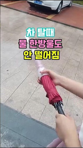 차 탈때 물 한방울도 안 떨어짐 "빗물 받이 우산" #우산추천 #물받이우산 #아이디어우산 #비오는날필수템