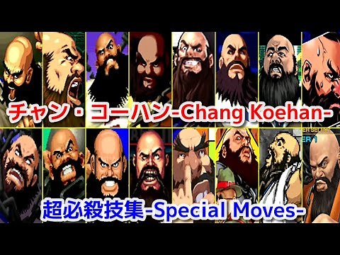 【KOF】チャン・コーハン 全シリーズ超必殺技集 -Evolution of Chang Koehan's All Special Moves- -【SNK】