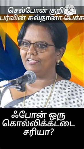 Cell phone ஒரு கொள்ளிக்கட்டை எப்படி? #parveensultana #motivationalspeech #viral #trending#cellphone