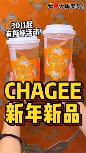 我爱大马美食 I Love Malaysian Food on Instagram: "#撕杯活动回来啦😍！#CHAGEE 新年推出全新 #柚韵观香 啦，清新柚子香气配上铁观音茶味，喝起来清爽解腻，新年吃完大餐再来一杯真的很爽😋！ ✅ #撕杯活动：30/1开始，只要购买一杯 #柚韵观香 就能参加，有机会获得优惠券、新年周边等，大奖是独家礼篮，还有RM188免单卷！！ *先到先得，只限Walk-in、CHAGEE App或外面平台下单"