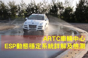 ARTC車輛中心：ESP(ESC)動態穩定系統測試及原理詳解