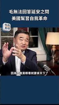 毛無法回答延安之問 美國幫習自我革命 #時政春秋 #藍述 #馬克