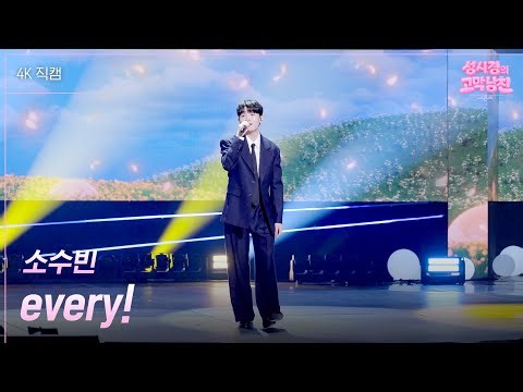 [가로] 소수빈 - every! [더 시즌즈-성시경의 고막남친] | KBS 260522 방송