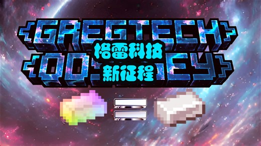 ”所谓无尽之锭，也不过彩虹铁罢了“格雷科技GTO#1