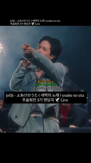 유노플리 on Instagram: "jo0ji - よあけのうた ( 새벽의 노래 ) yoake no uta 주술회전 3기 엔딩곡 🕊️ Live #jo0ji #よあけのうた #새벽의노래 #yoakenouta #주술회전"
