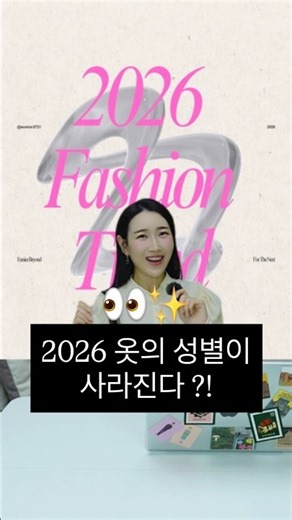 2026 패션 트렌드ㅣ옷의 성별이 달라진다?!ㅣ코에드 패션👗