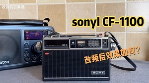 江苏朋友情怀满满的买了SONY ICF1100 收音机，测试一下效果如何