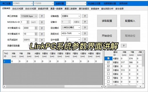 UWB定位LinkPG系统使用教程---参数界面