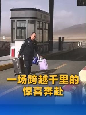 一场跨越千里的惊喜奔赴_腾讯新闻