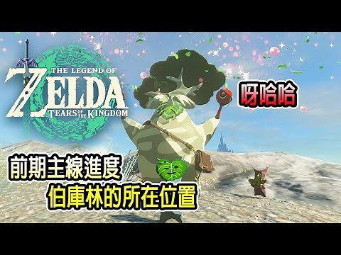 伯庫林的位置！前期擴大武器袋/弓箭袋/盾牌袋很需要～路線介紹、走法攻略影片分享【薩爾達傳說：王國之淚 | Jaster】