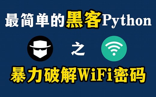【Python技术】破解周围WiFi密码，最简单入门级的黑客Python技术，让你体验当黑客是什么感觉！！！Python黑客