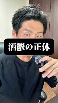 酒鬱の正体