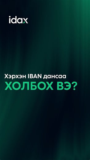 idax-аас төгрөгийн зарлага гарахгүй байна уу? 🤔 Үндсэн хоёр шалтгаан бий: 1️⃣ Банкны зарлага хэсгийн “Хүлээн авах нэр” дээр овог, нэр буруу орсон бол гүйлгээ автоматаар idax хэтэвч рүү буцаалт хийгдэнэ. 2️⃣ IBAN дансаа холбоогүй тохиолдолд мөн адил хэтэвч рүү буцаалт хийгдэх болно. Тиймээс IBAN дансаа заавал MN үсгийн хамт холбох шаардлагатай. 💡 Та өөрийн хүлээн авах нэр болон IBAN дансаа холбосон эсэхээ шалгаж төгрөгийн зарлагаа амжилттай хийгээрэй. | idax